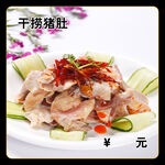 干捞猪肚