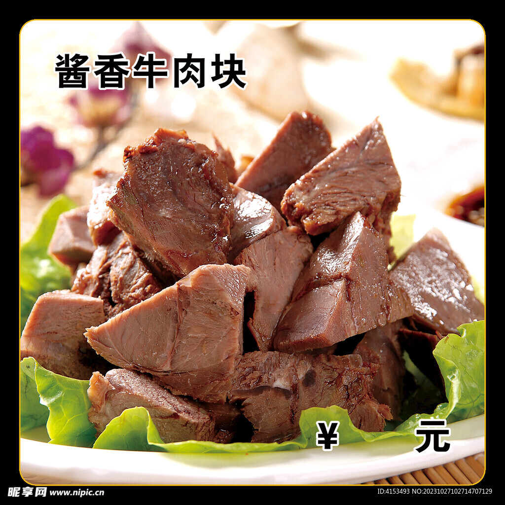 酱香牛肉块