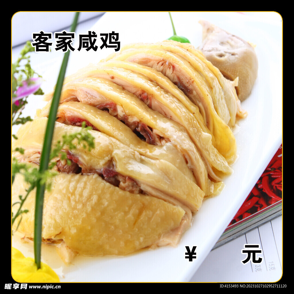 客家咸鸡