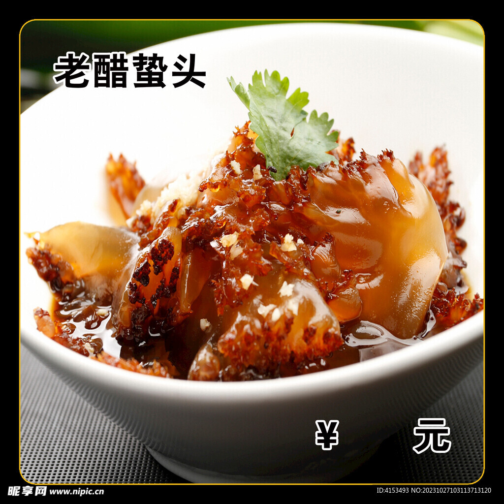 老醋蛰头