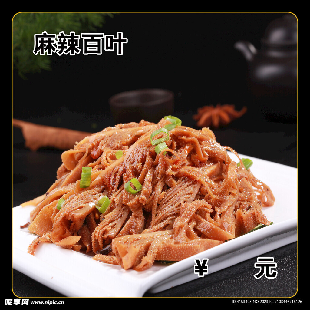 麻辣百叶