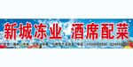 冻货门头