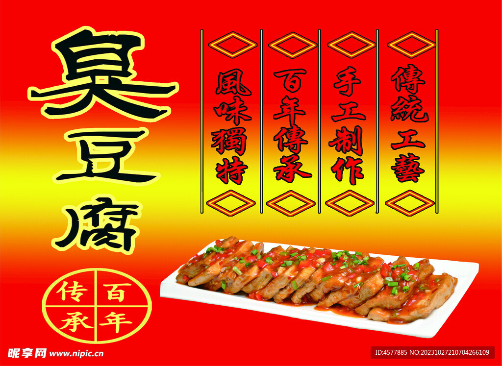 臭豆腐