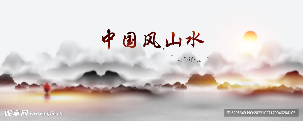 中国风山水