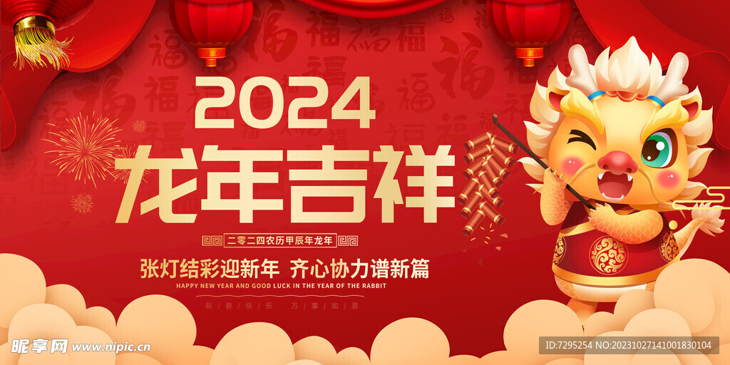 2024龙年