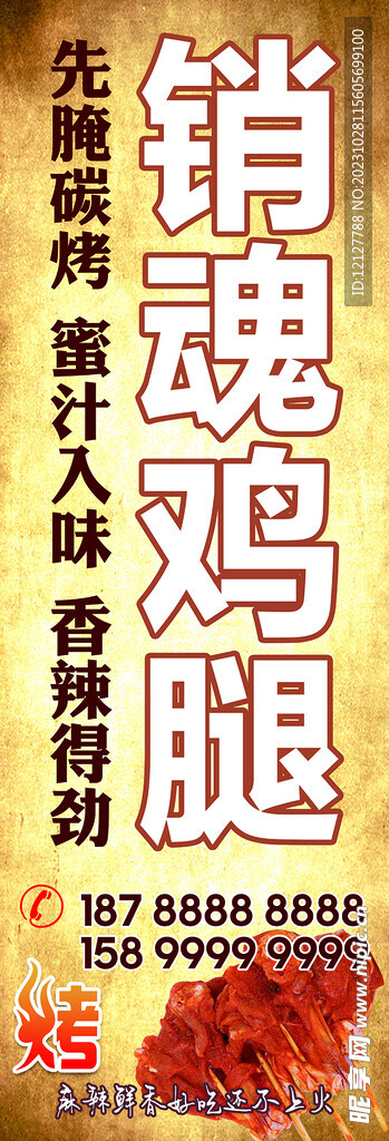 销魂鸡腿