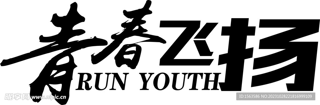 青春 飞扬 