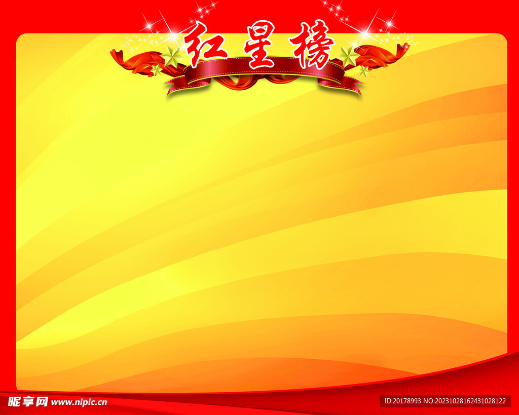 红星榜