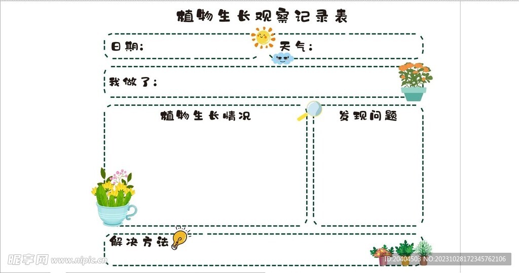 植物生长观察记录表