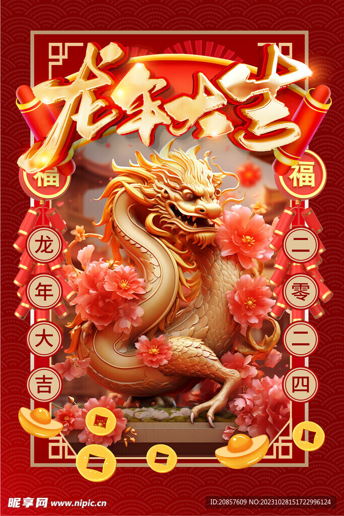 龙年