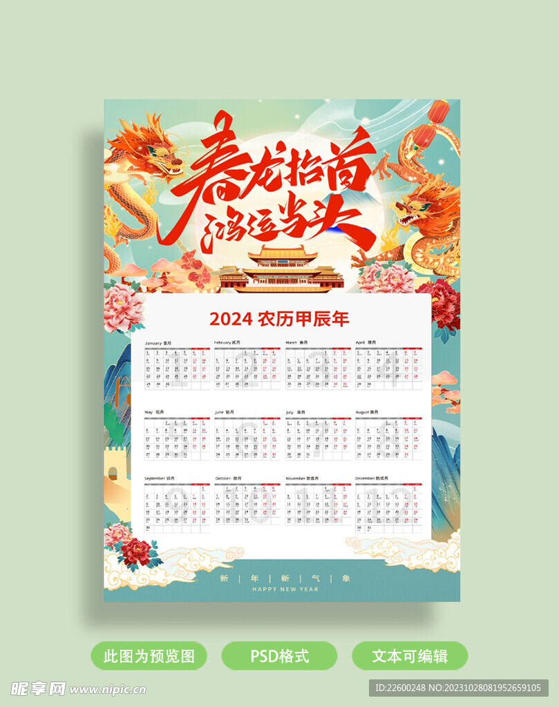龙年日历