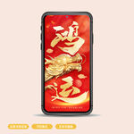 龙年手机海报