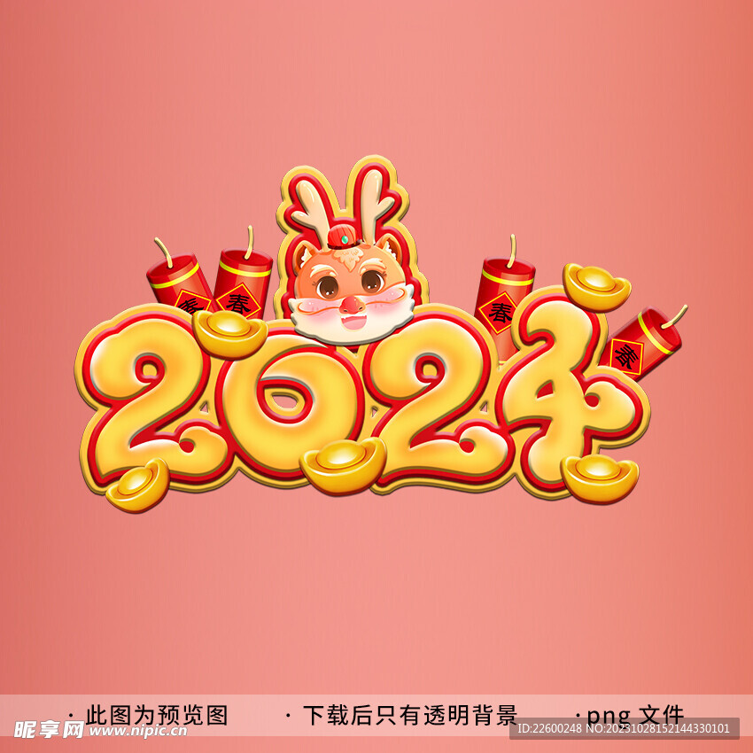 2024艺术字