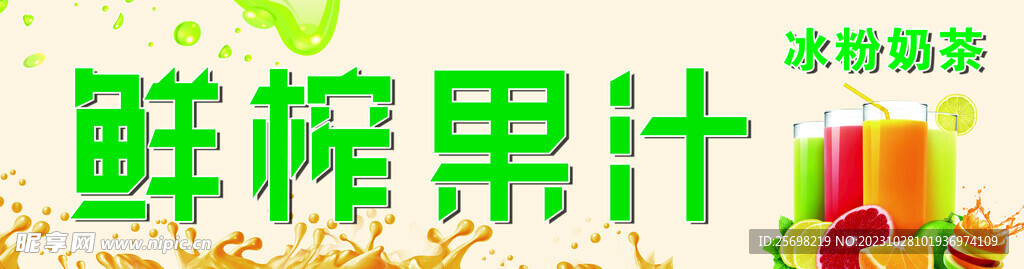 鲜榨果汁