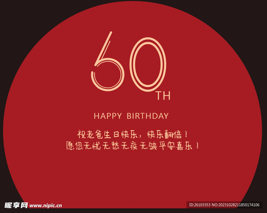 60大寿