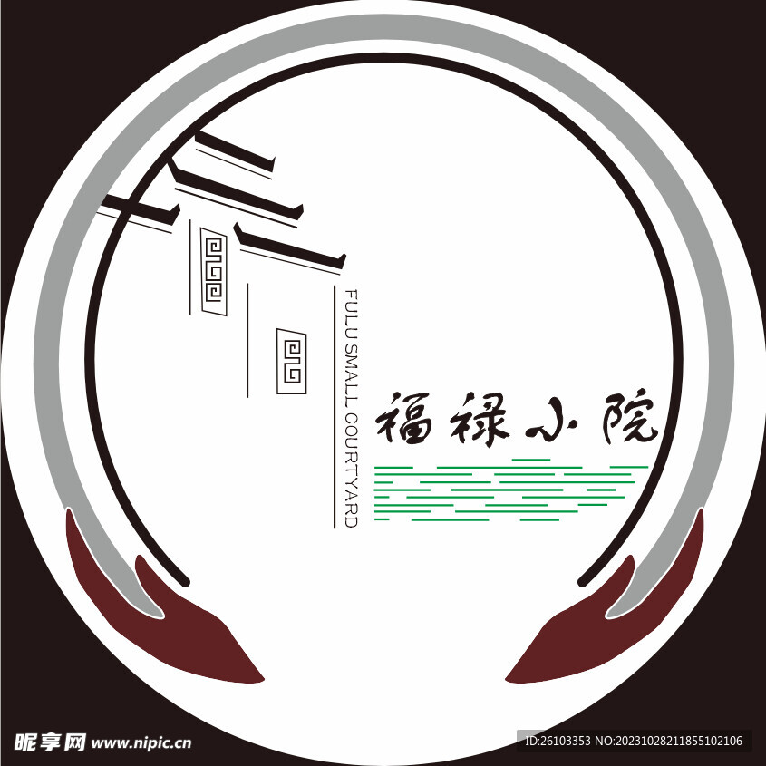 福禄小院