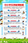简约中小学生五项管理制度海报