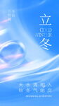 立冬海报