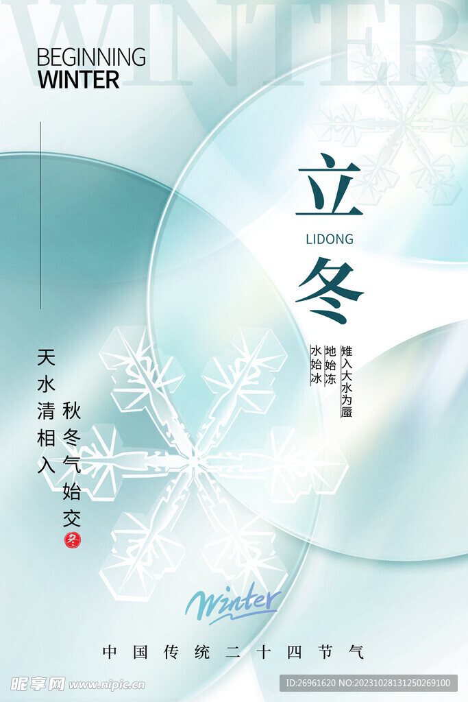 立冬海报