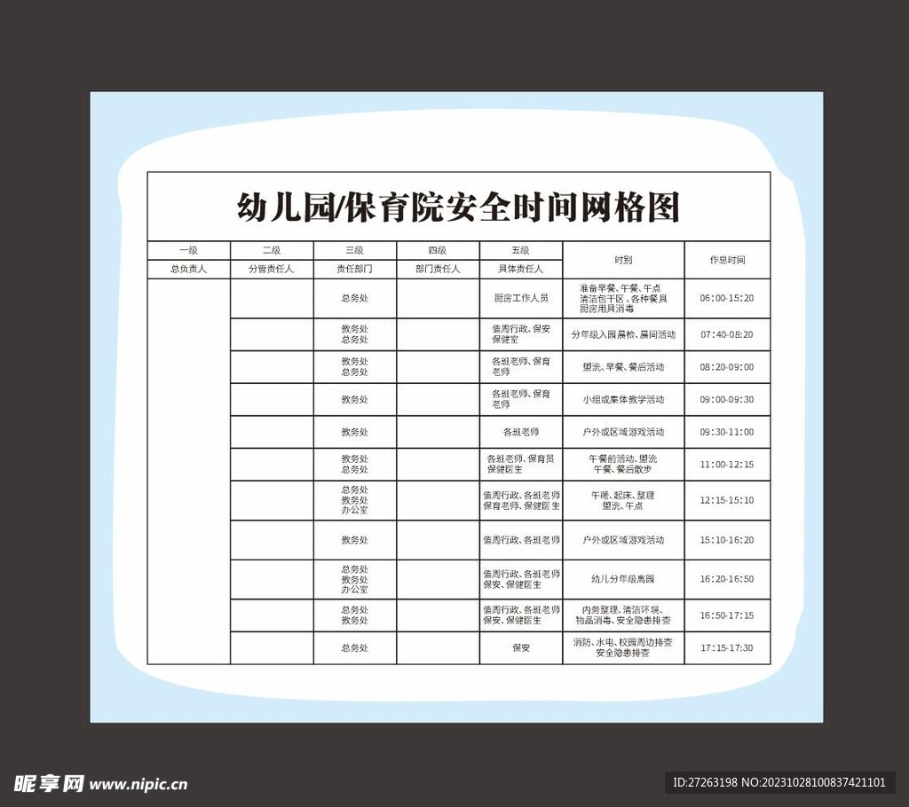 保育院安全时间网格图