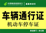 车辆通行证 