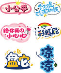 个性卡通文字