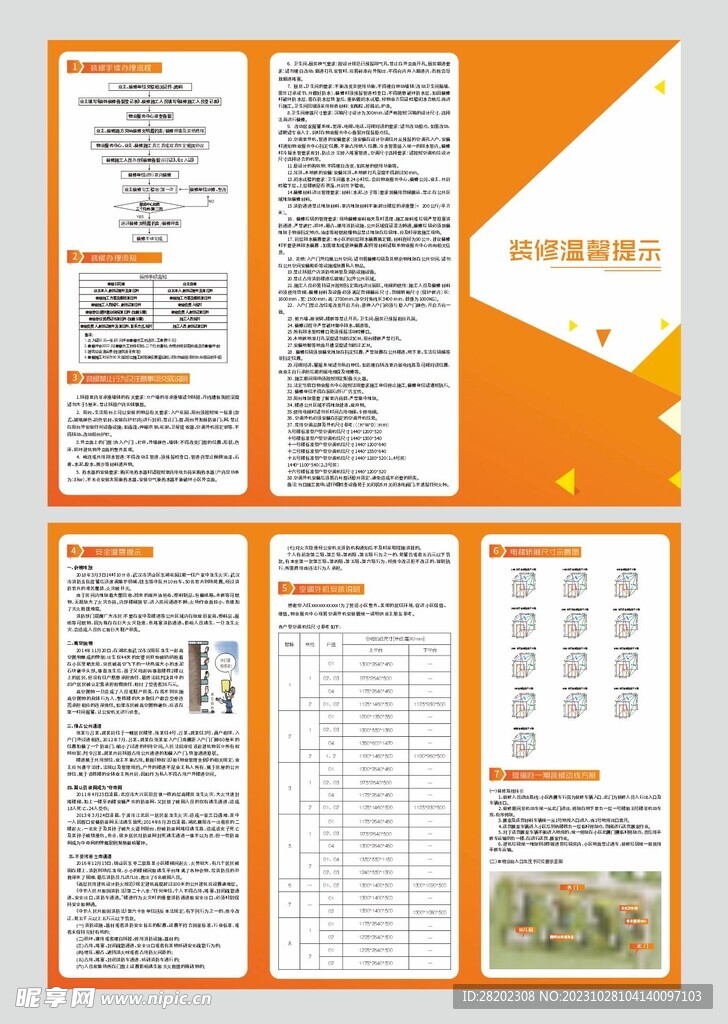 装修温馨提示三折页