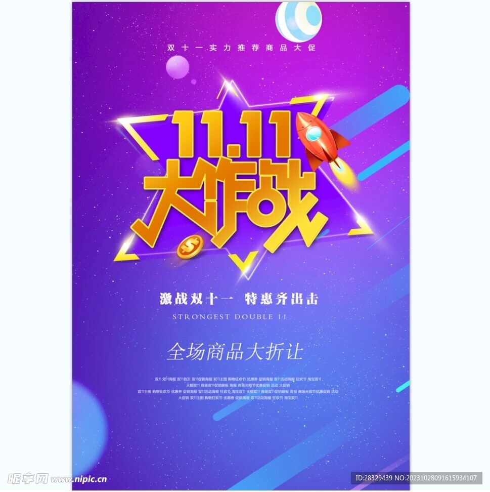 限时抢购海报 双11 双十一 