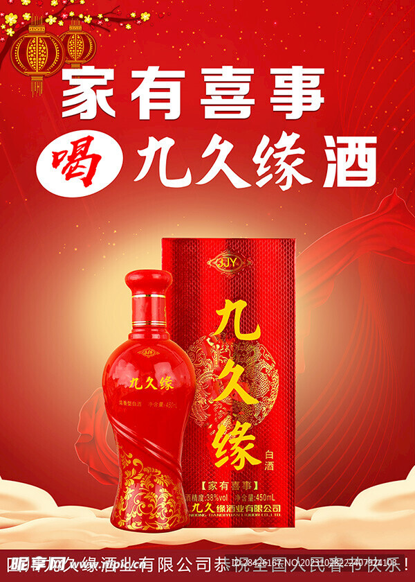 九九缘酒海报