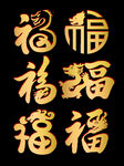 龙年福