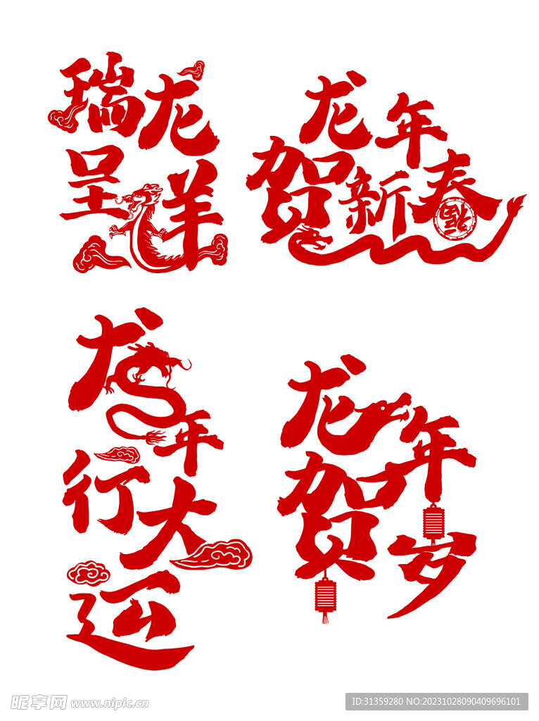 龙年艺术字