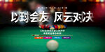 以球会友风云对决台球海报