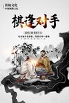 围棋文化棋逢对手海报