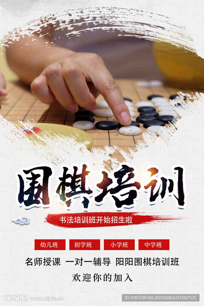 围棋培训海报