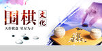 围棋文化展板