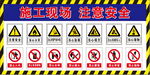 施工现场注意安全