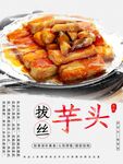 拔丝芋头