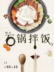 石锅拌饭
