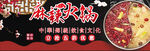 麻辣火锅