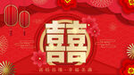 喜结良缘