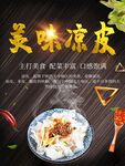美味凉皮