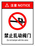 禁止乱动阀门