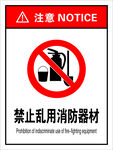 禁止乱用消防器材