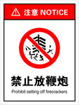 禁止放鞭炮