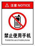 禁止使用手机