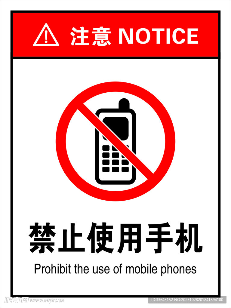 禁止使用手机