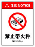 禁止带火种