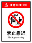 禁止靠近