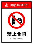 禁止合闸