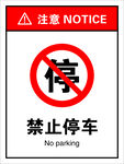 禁止停车